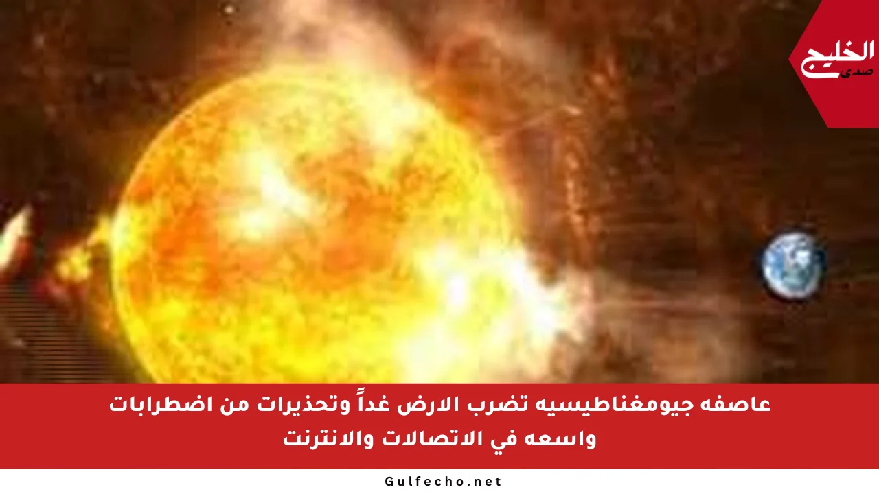 عاصفة جيومغناطيسية تضرب الأرض غداً وتحذيرات من اضطرابات واسعة في الاتصالات والإنترنت